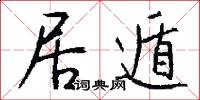 居遁怎么写好看