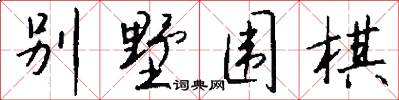 别墅围棋怎么写好看