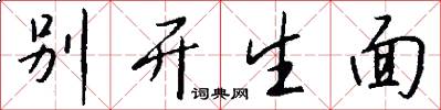 别开生面怎么写好看