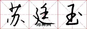 苏廷玉怎么写好看