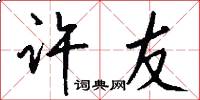 许友怎么写好看