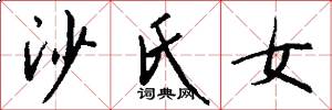 沙氏女怎么写好看