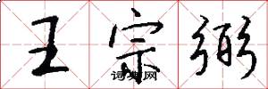 王宗弼怎么写好看