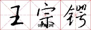 王宗锷怎么写好看