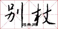 别杖怎么写好看