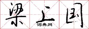 梁上国怎么写好看
