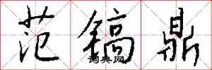 范镐鼎怎么写好看