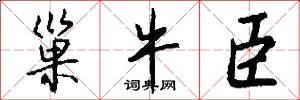 巢牛臣怎么写好看