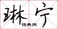琳宁怎么写好看