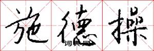 施德操怎么写好看