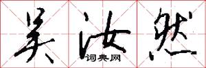 吴汝然怎么写好看