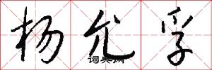 杨允孚怎么写好看