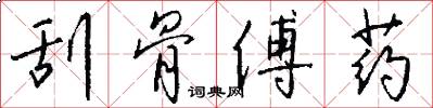 刮骨傅药怎么写好看