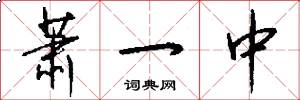 萧一中怎么写好看