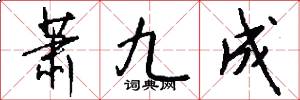 萧九成怎么写好看
