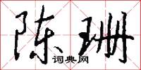 陈珊怎么写好看