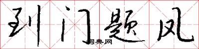 到门题凤怎么写好看