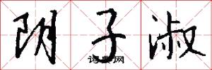 阴子淑怎么写好看