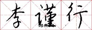 李谨行怎么写好看