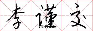 李谨交怎么写好看