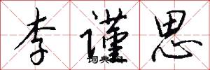 李谨思怎么写好看