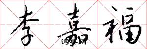 李嘉福怎么写好看