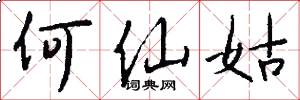何仙姑怎么写好看