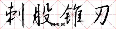 刺股锥刃怎么写好看