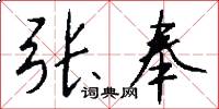 张奉怎么写好看