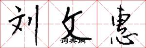 刘文惠怎么写好看