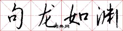 句龙如渊怎么写好看