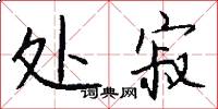 处寂怎么写好看