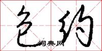 包约怎么写好看