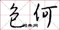 包何怎么写好看