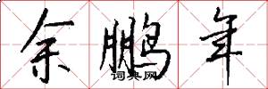 余鹏年怎么写好看
