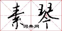 素琴怎么写好看