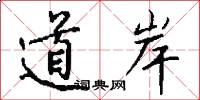 道岸怎么写好看