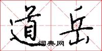 道岳怎么写好看
