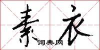 素衣怎么写好看