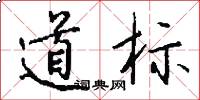 道标怎么写好看