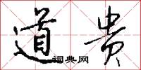 道贵怎么写好看