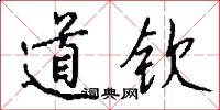 道钦怎么写好看
