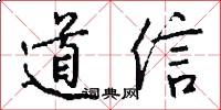 道信怎么写好看