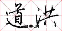 道洪怎么写好看
