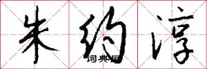 朱约淳怎么写好看