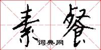 素餐怎么写好看