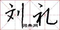 刘礼怎么写好看