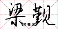 梁觐怎么写好看