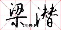 梁潜怎么写好看