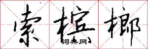 索槟榔怎么写好看